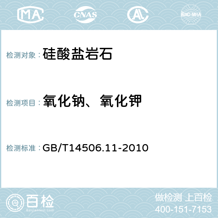 氧化钠、氧化钾 GB/T 14506.11-2010 硅酸盐岩石化学分析方法 第11部分:氧化钾和氧化钠量测定