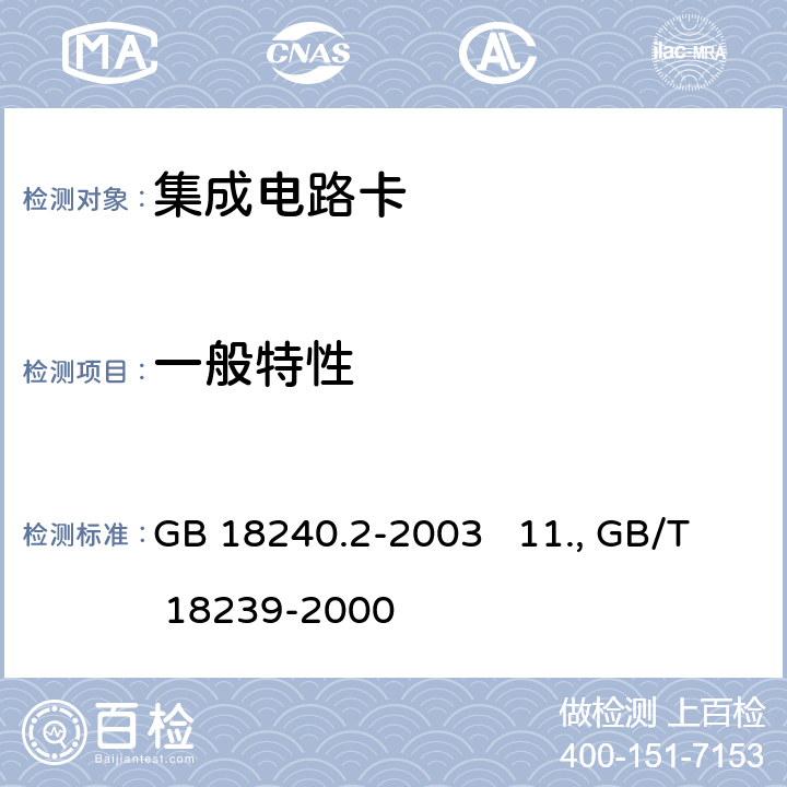 一般特性 GB/T 18240.2-2003 【强改推】税控收款机 第2部分:税控IC卡规范