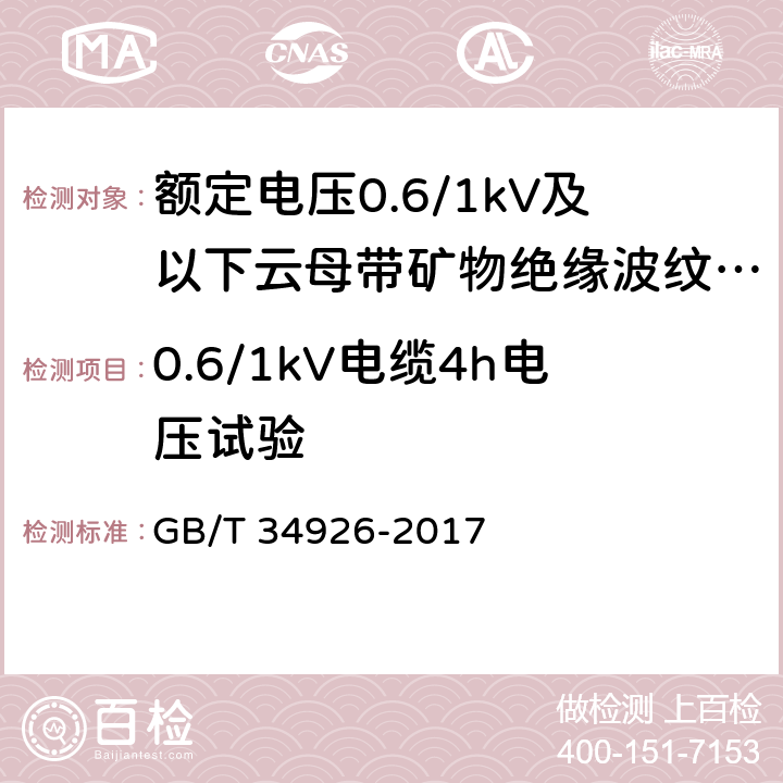 0.6/1kV电缆4h电压试验 额定电压0.6/1kV及以下云母带矿物绝缘波纹铜护套电缆及终端 GB/T 34926-2017 7.3