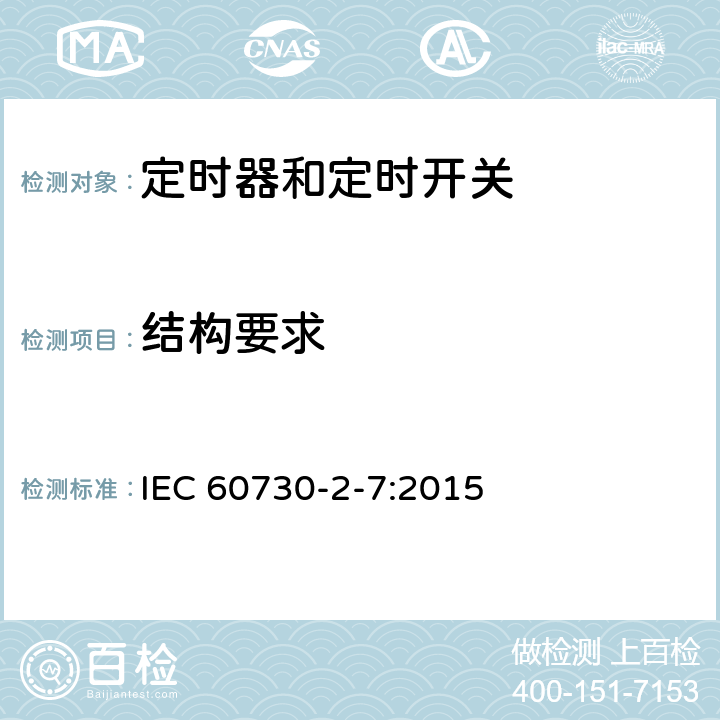 结构要求 IEC 60730-2-7-2015 自动电控制器 第2-7部分 定时器和定时开关的特殊要求