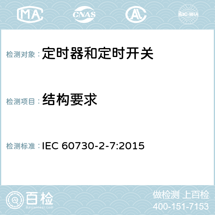 结构要求 电自动控制器 第2-7部分：定时器和定时开关的特殊要求 IEC 60730-2-7:2015 11