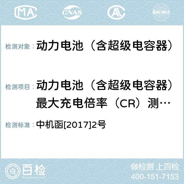 动力电池（含超级电容器）最大充电倍率（CR）测试方法 动力电池、燃料电池相关技术指标测试方法(试行) 中机函[2017]2号 2