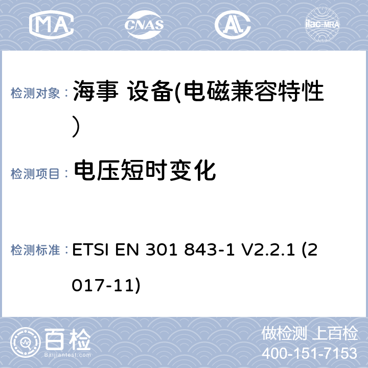 电压短时变化 ETSI EN 301 843 船用无线电设备和服务的电磁兼容性（EMC）标准； 电磁兼容性协调标准； 第1部分：通用技术要求 -1 V2.2.1 (2017-11) 9.6.1
9.6.2