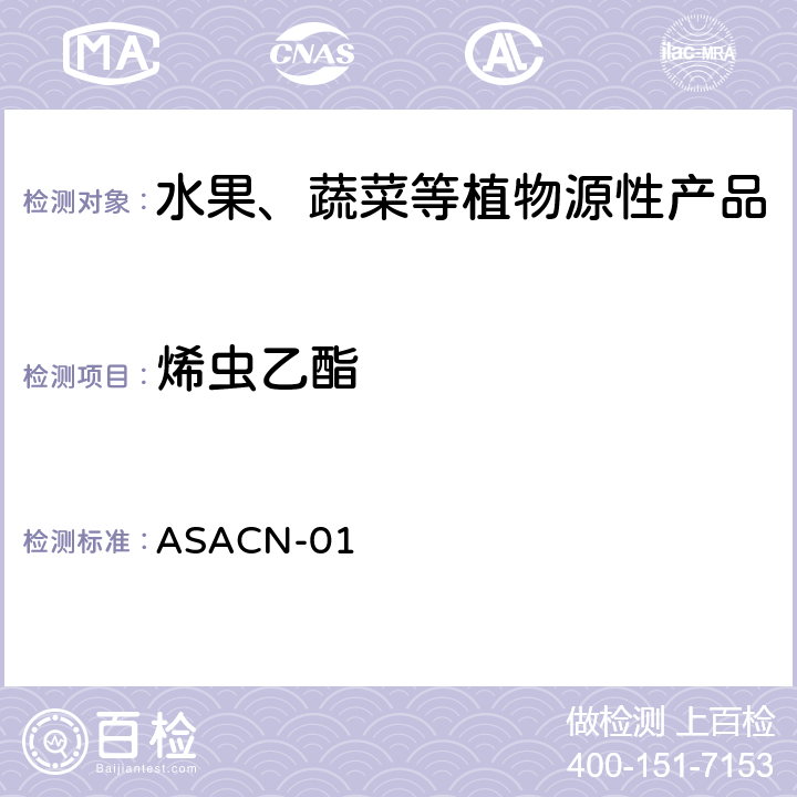 烯虫乙酯 ASACN-01 （非标方法）多农药残留的检测方法 气相色谱串联质谱和液相色谱串联质谱法 