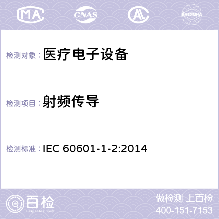 射频传导 医疗电子设备-第1-2部分：安全通用要求-并行标准：电磁兼容-要求与测试 IEC 60601-1-2:2014 8