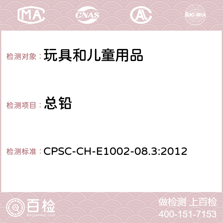 总铅 儿童产品中铅含量限定 非金属基材里的总铅含量的操作程序 CPSC-CH-E1002-08.3:2012