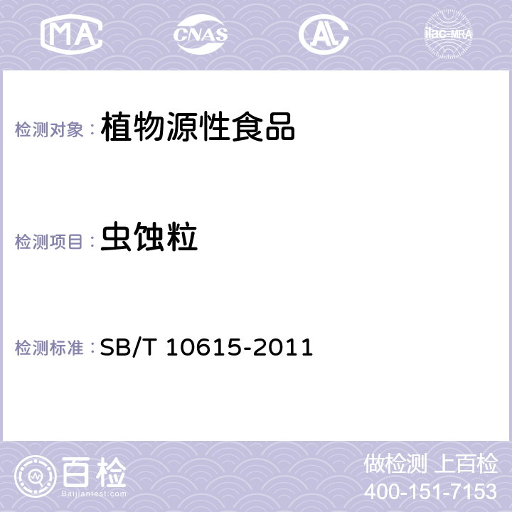 虫蚀粒 熟制腰果（仁） SB/T 10615-2011 6.1.2
