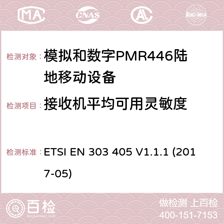 接收机平均可用灵敏度 陆地移动服务;模拟和数字PMR446设备;涵盖2014/53 / EU指令第3.2条基本要求的统一标准 ETSI EN 303 405 V1.1.1 (2017-05) 8.1