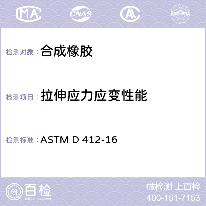 拉伸应力应变性能 ASTM D 412-16 硫化橡胶和热塑性橡胶拉伸性能的测定 
