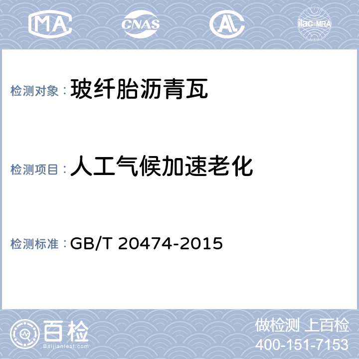 人工气候加速老化 玻纤胎沥青瓦 GB/T 20474-2015 7.14
