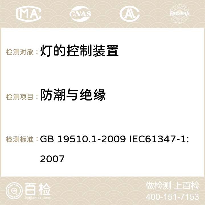 防潮与绝缘 灯的控制装置 第1部分：一般要求和安全要求 GB 19510.1-2009 IEC61347-1:2007 11