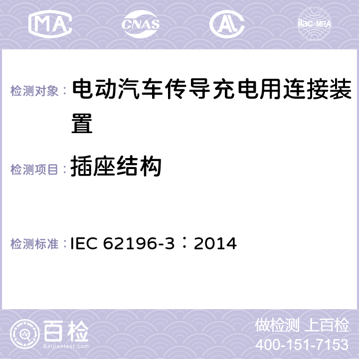 插座结构 电动汽车传导充电用连接装置第3部分：直流充电接口 IEC 62196-3：2014 17