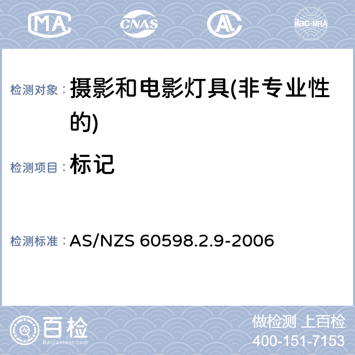 标记 灯具第2-9部分：特殊要求 摄影和电影灯具(非专业性的) AS/NZS 60598.2.9-2006 9.5