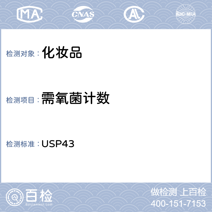 需氧菌计数 美国药典 USP43 61 非无菌产品的微生物测试-微生物计数测试