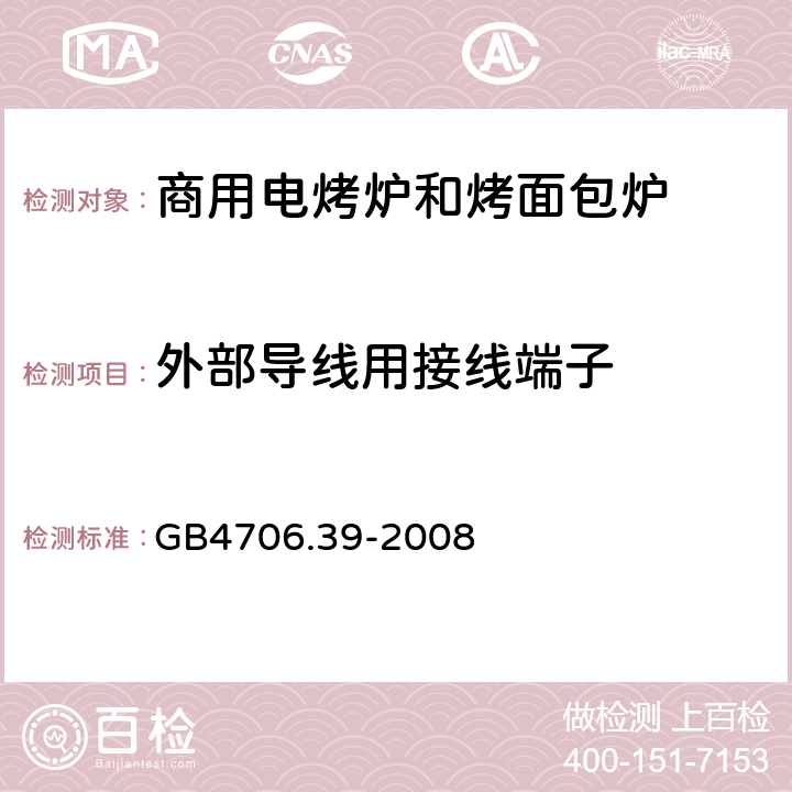 外部导线用接线端子 家用和类似用途电器的安全 商用电烤炉和烤面包炉的特殊要求 
GB4706.39-2008 26