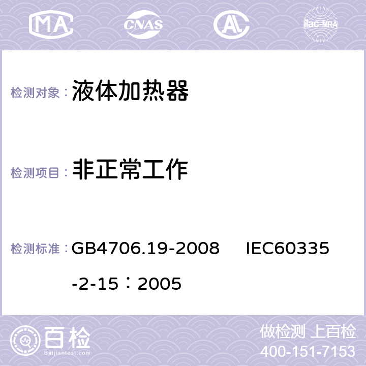 非正常工作 家用和類似用途電器的安全 液體加熱器的特殊要求 GB4706.19-2008 IEC60335-2-15：2005 19