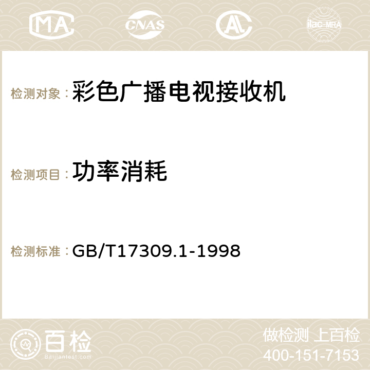 功率消耗 电视广播接收机测量方法 第1部分:一般考虑 射频和视频电性能测量以及显示性能的测量 GB/T17309.1-1998 4.2