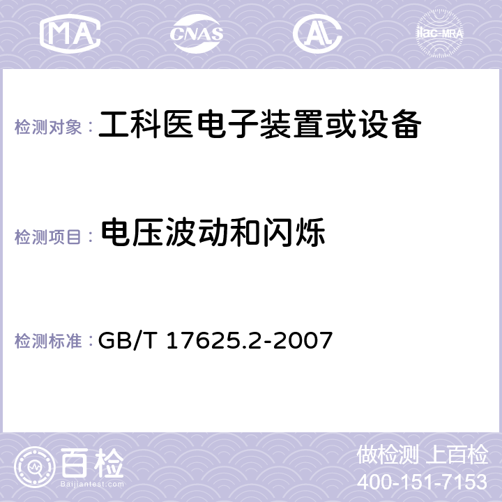 电压波动和闪烁 电磁兼容限值 对额定电流不大于16A的设备在低压供电系统中产生的电压波动和闪烁的限制 GB/T 17625.2-2007 4