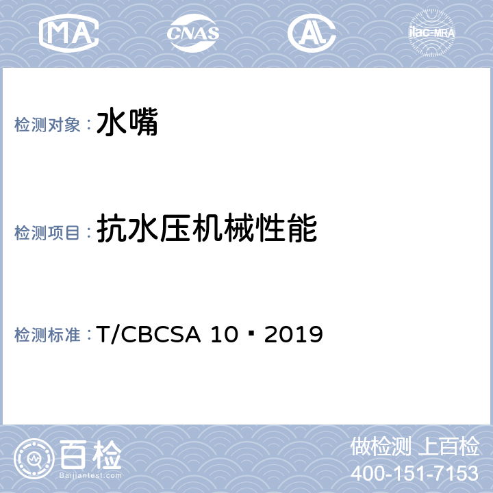 抗水压机械性能 卫生洁具 水嘴 T/CBCSA 10—2019 8.8.1