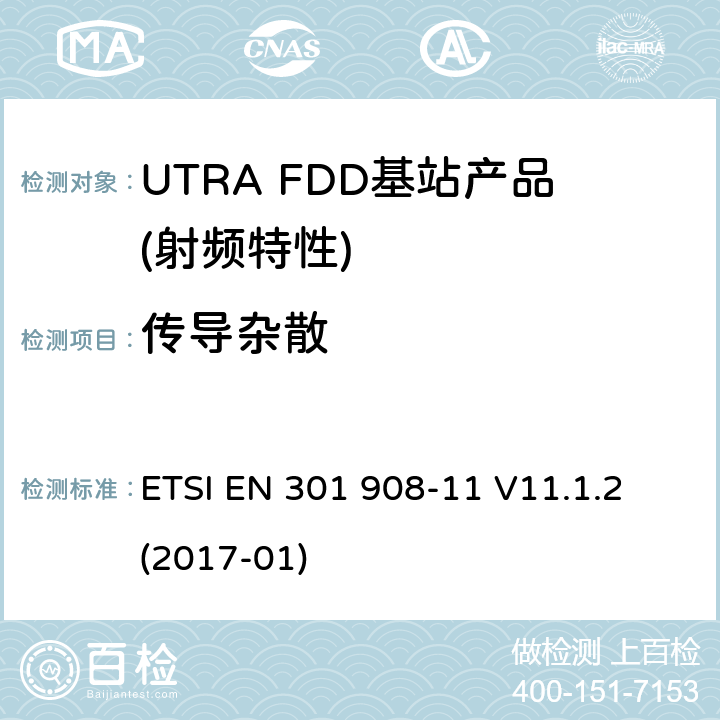 传导杂散 IMT蜂窝网络； 涵盖2014/53 / EU指令第3.2条基本要求的统一标准； 第11部分：CDMA直接扩频（UTRA FDD）中继器 ETSI EN 301 908-11 V11.1.2 (2017-01) 4.2.3