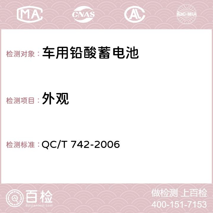 外观 电动汽车用铅酸蓄电池 QC/T 742-2006 6.2