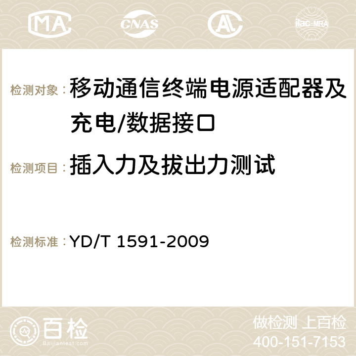 插入力及拔出力测试 移动通信终端电源适配器及充电/数据接口技术要求和测试方法 YD/T 1591-2009 5.2.3.1