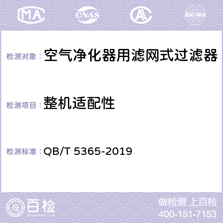 整机适配性 QB/T 5365-2019 空气净化器用滤网式过滤器