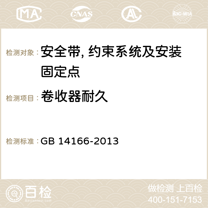 卷收器耐久 机动车乘员用安全带, 约束系统, 儿童约束系统ISOFIX儿童约束系统 GB 14166-2013 4.2.5.1.3/5.6.1