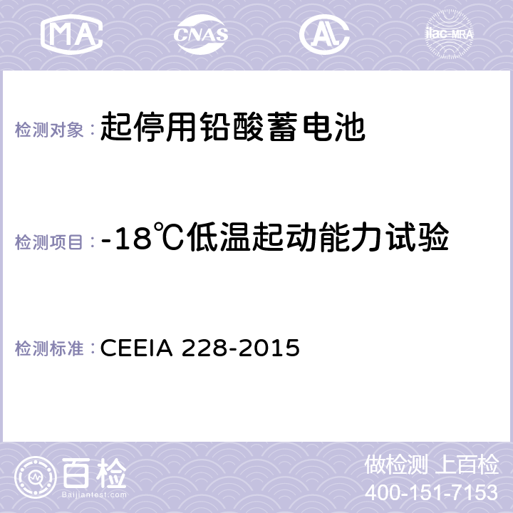 -18℃低温起动能力试验 起停用铅酸蓄电池 技术条件 CEEIA 228-2015 5.3.4