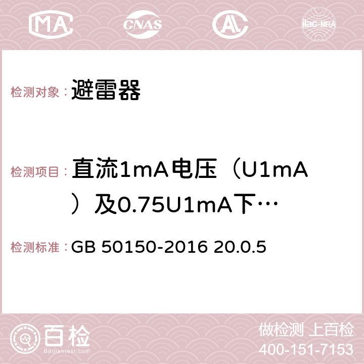 直流1mA电压（U1mA）及0.75U1mA下的泄漏电流测试 电气装置安装工程电气设备交接试验标准 GB 50150-2016 20.0.5