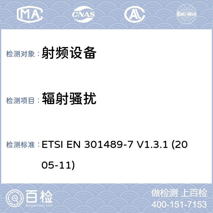 辐射骚扰 电磁兼容性和射频频谱问题（ERM）; 射频设备和服务的电磁兼容性（EMC）标准;第7部分:数字蜂窝无线通信系统（GSM和DCS）移动和便携设备和辅助设备的特殊要求 ETSI EN 301489-7 V1.3.1 (2005-11) 7