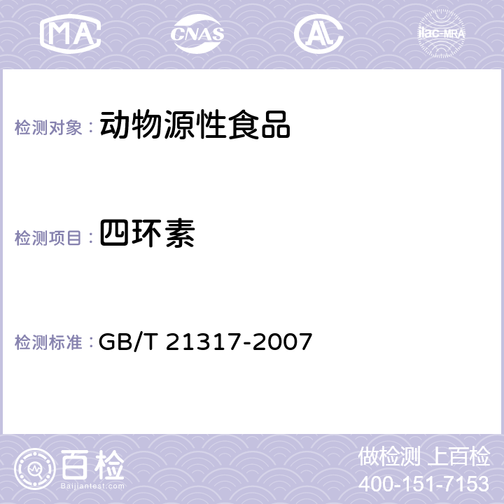 四环素 《动物源性食品中四环素类兽药残留量检测方法液相色谱-质谱/质谱法与高效液相色谱法》 GB/T 21317-2007