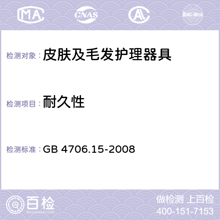 耐久性 家用和类似用途电器的安全 皮肤及毛发护理器具的特殊要求 GB 4706.15-2008 18