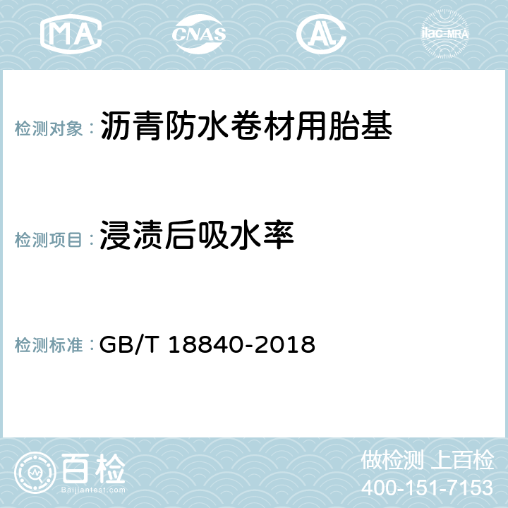 浸渍后吸水率 沥青防水卷材用胎基 GB/T 18840-2018 6.11