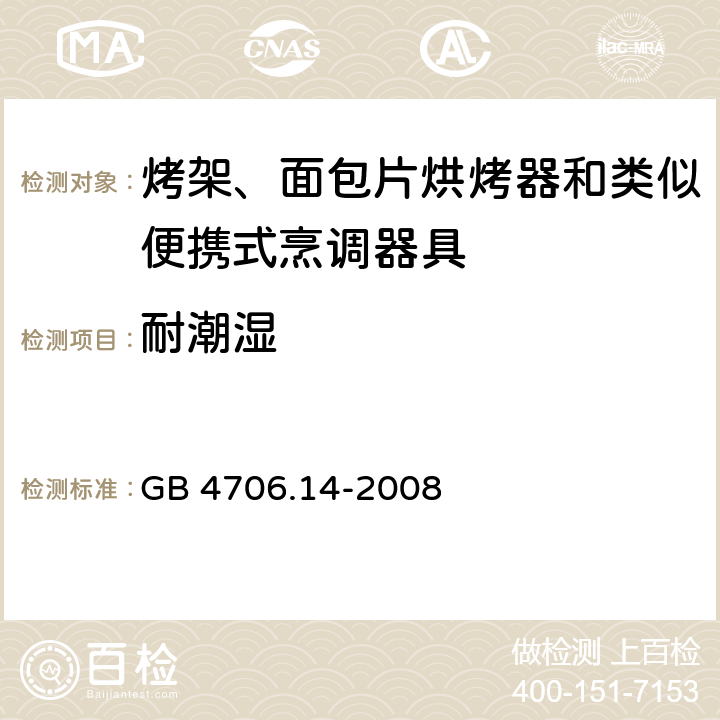 耐潮濕 家用和類似用途電器的安全 烤架、面包片烘烤器及類似用途便攜式烹飪器具的特殊要求 GB 4706.14-2008 15