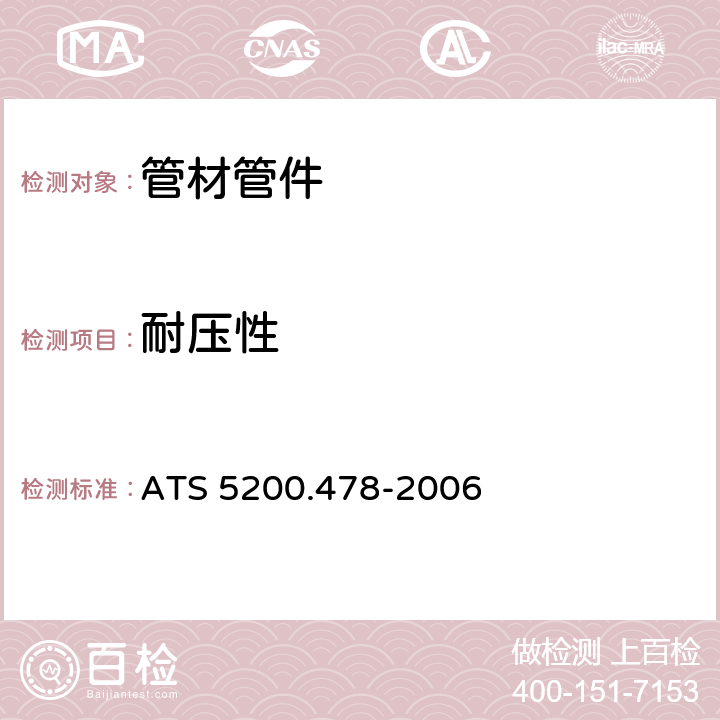 耐压性 交联铝塑复合管 ATS 5200.478-2006 9.2.3