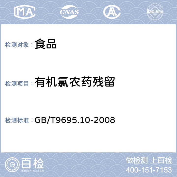 有机氯农药残留 GB/T 9695.10-2008 肉与肉制品 六六六、滴滴涕残留量测定