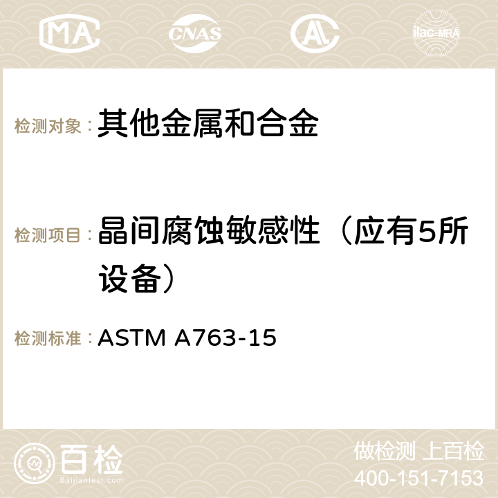 晶间腐蚀敏感性（应有5所设备） 铁素体不锈钢晶间腐蚀敏感性检测标准实施规范 ASTM A763-15