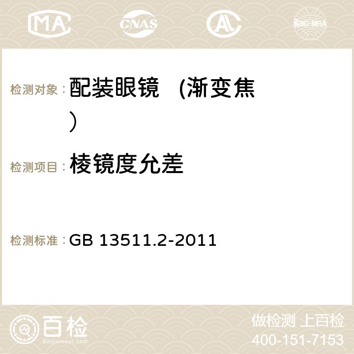 棱镜度允差 GB 13511.2-2011 配装眼镜 第2部分:渐变焦