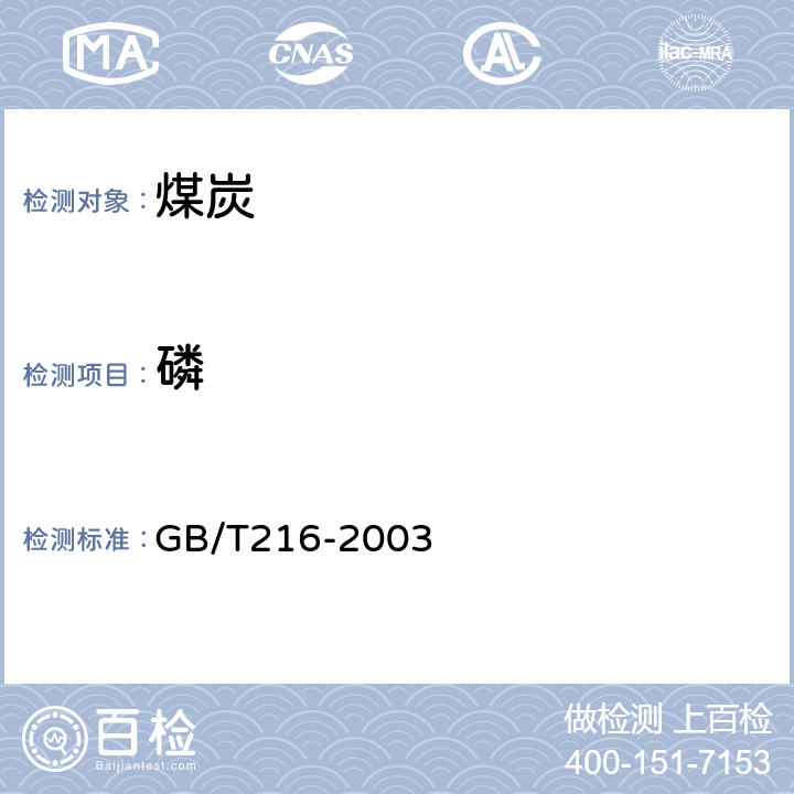 磷 煤中磷的测定方法 GB/T216-2003