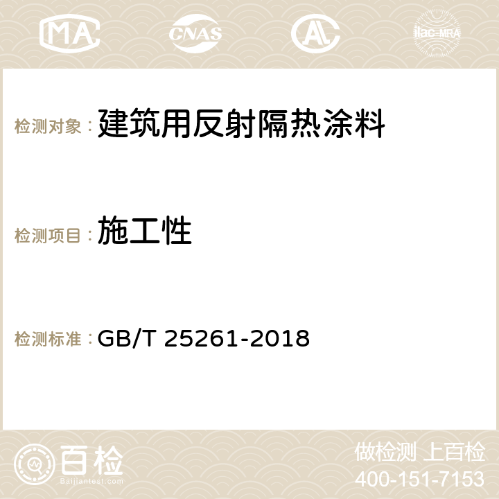 施工性 《建筑用反射隔热涂料》 GB/T 25261-2018 6.4.10