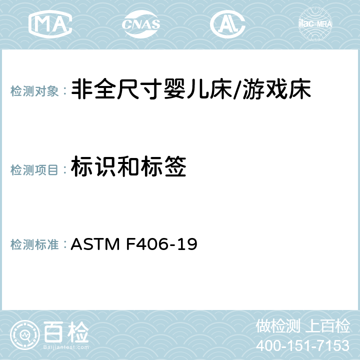 标识和标签 非全尺寸婴儿床/游戏床标准消费品安全规范 ASTM F406-19 9