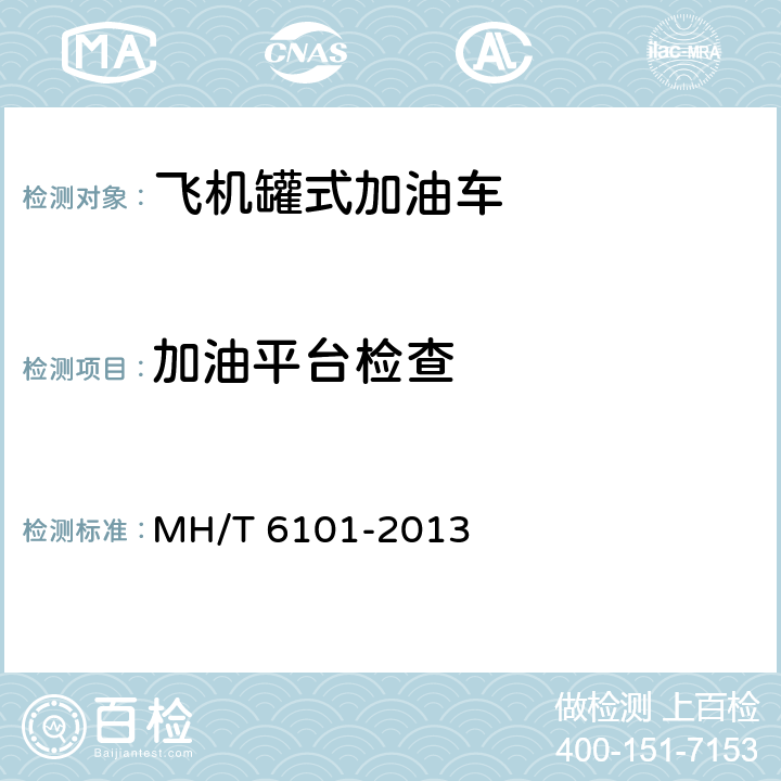 加油平台检查 飞机罐式加油车 MH/T 6101-2013