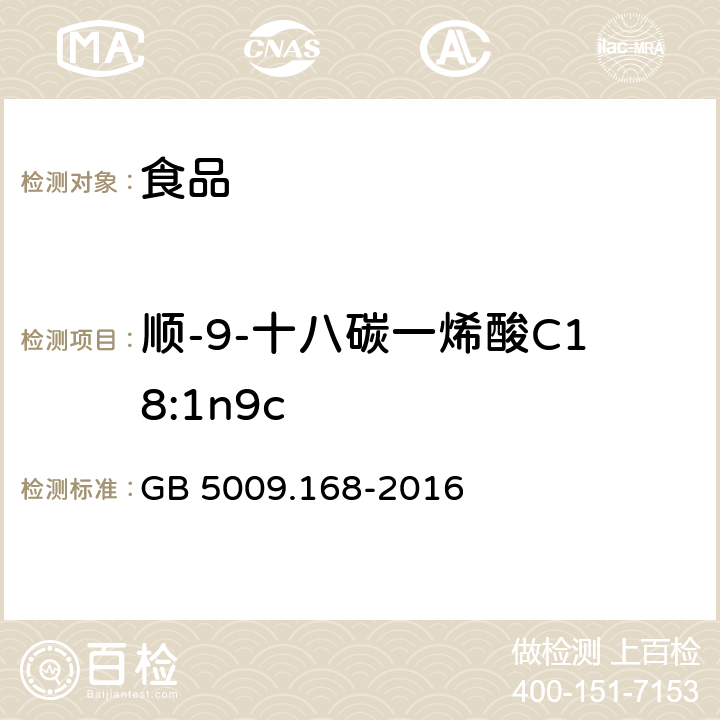 顺-9-十八碳一烯酸C18:1n9c 食品安全国家标准 食品中脂肪酸的测定 GB 5009.168-2016