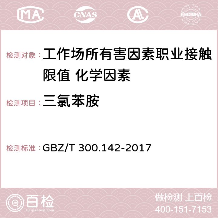 三氯苯胺 GBZ/T 300.142-2017 工作场所空气有毒物质测定 第142部分：三氯苯胺