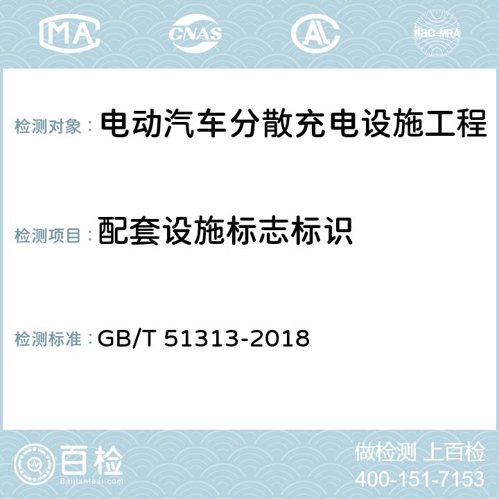 配套设施标志标识 电动汽车分散充电设施工程技术标准(附条文说明) GB/T 51313-2018 6.4