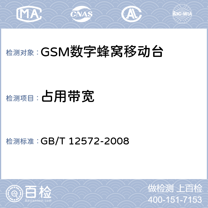 占用带宽 《无线电发射设备参数通用要求和测量方法》 GB/T 12572-2008 5.2