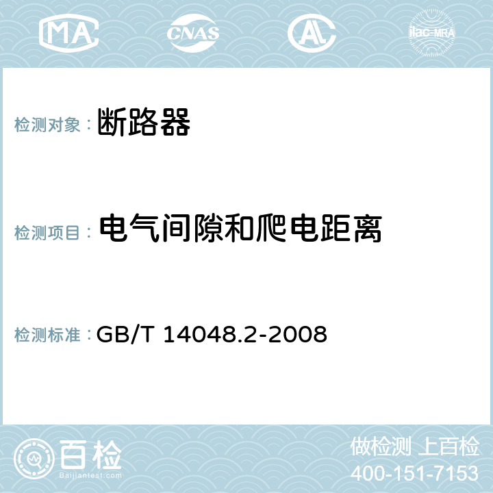 电气间隙和爬电距离 低压开关设备和控制设备 第2部分:断路器 GB/T 14048.2-2008 7.2.3.3
7.2.3.4