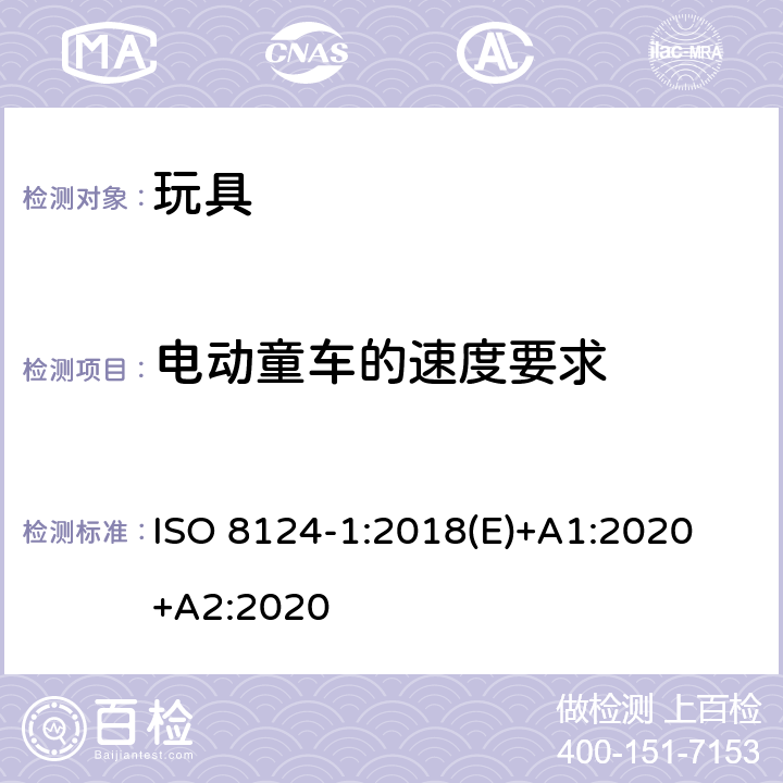 电动童车的速度要求 玩具安全-第1 部分:有关机械和物理性能的安全方面 ISO 8124-1:2018(E)+A1:2020 +A2:2020 4.23