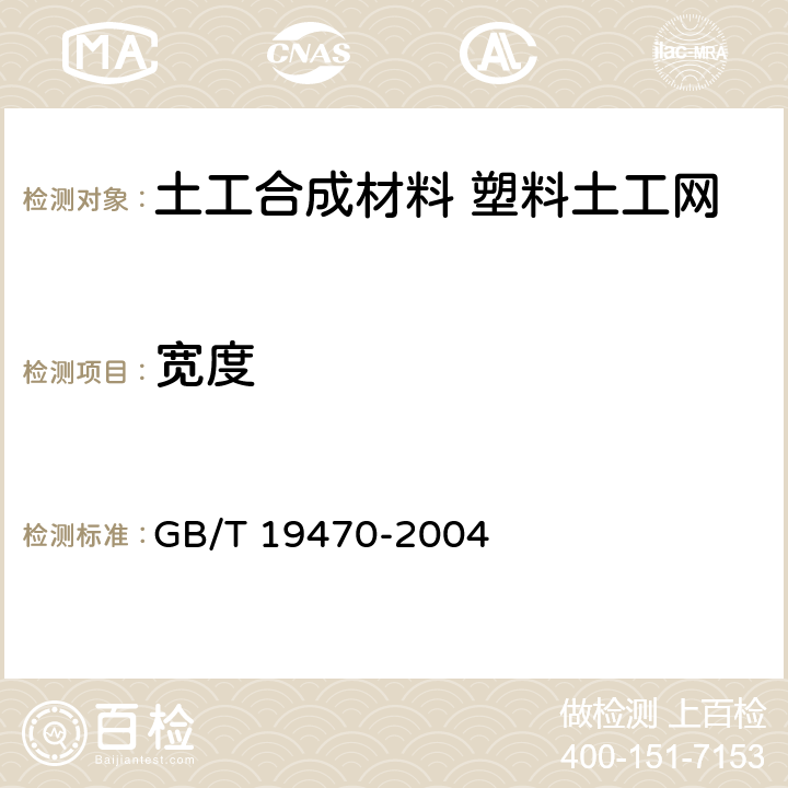 宽度 土工合成材料 塑料土工网 GB/T 19470-2004 7.4
